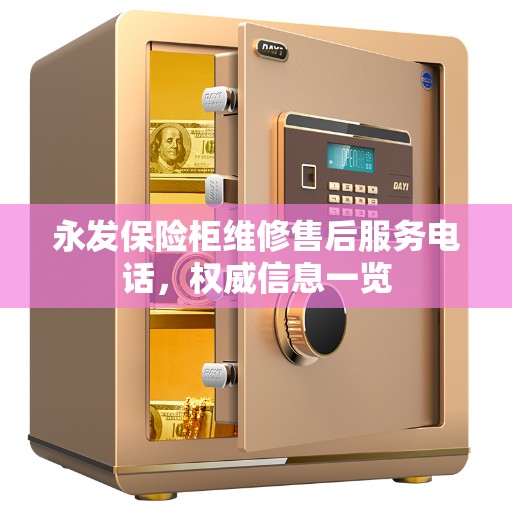 永发保险柜维修售后服务电话，权威信息一览