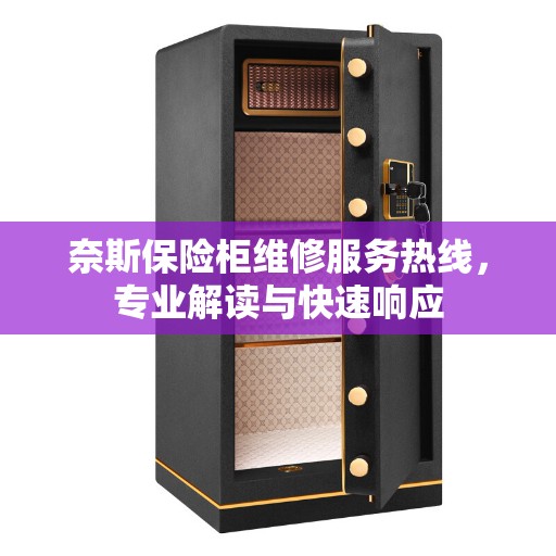 奈斯保险柜维修服务热线,专业解读与快速响应 奈斯保险柜维修服务热线,专业解读与快速响应