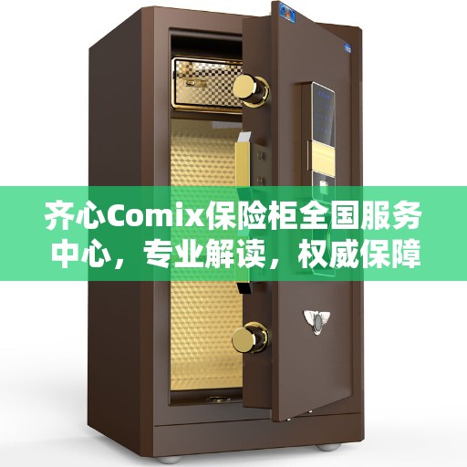 齐心Comix保险柜全国服务中心，专业解读，权威保障