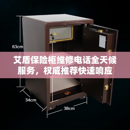 艾盾保险柜维修电话全天候服务，权威推荐快速响应