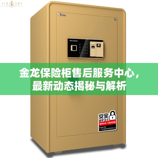 金龙保险柜售后服务中心,最新动态揭秘与解析 金龙保险柜售后服务中心,最新动态揭秘与解析