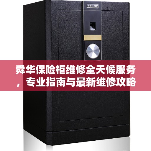 舜华保险柜维修全天候服务，专业指南与最新维修攻略