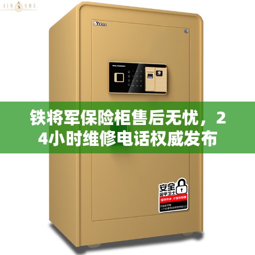 铁将军保险柜售后无忧,24小时维修电话权威发布 铁将军保险柜售后无忧,24小时维修电话权威发布