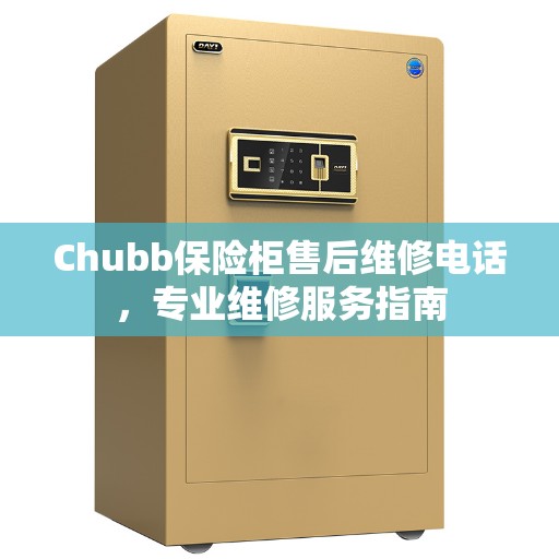 Chubb保险柜售后维修电话，专业维修服务指南