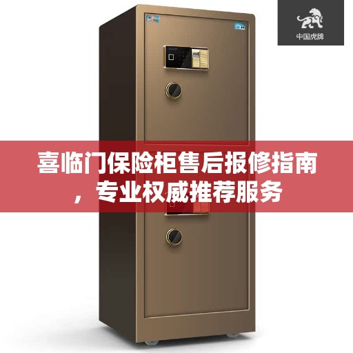 喜临门保险柜售后报修指南，专业权威推荐服务