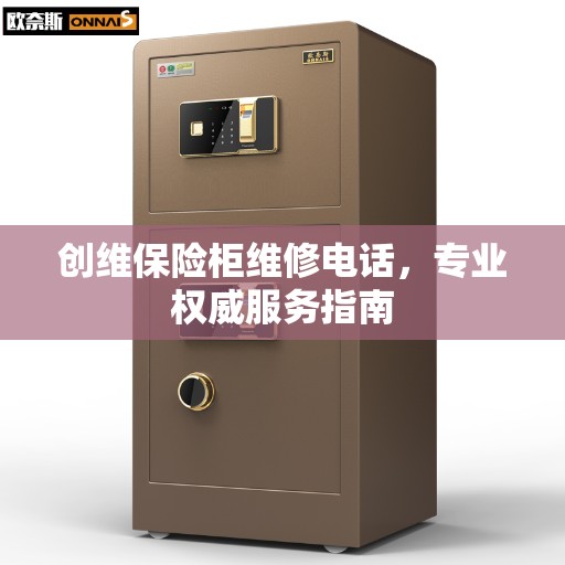 创维保险柜维修电话，专业权威服务指南