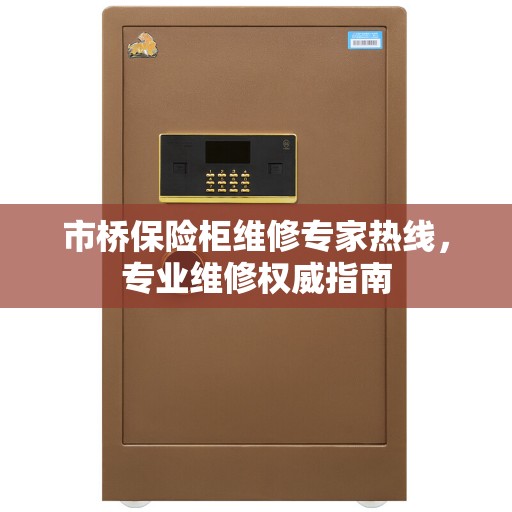 市桥保险柜维修专家热线,专业维修权威指南 市桥保险柜维修专家热线,专业维修权威指南