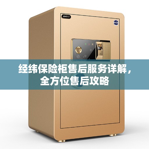 经纬保险柜售后服务详解，全方位售后攻略
