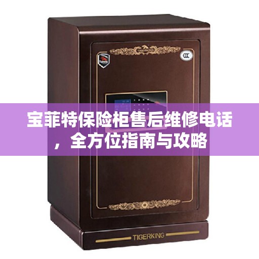 宝菲特保险柜售后维修电话,全方位指南与攻略 宝菲特保险柜售后维修电话,全方位指南与攻略