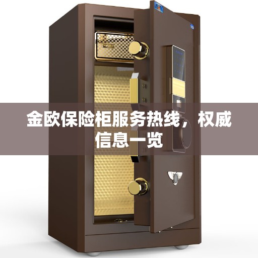 金欧保险柜服务热线，权威信息一览