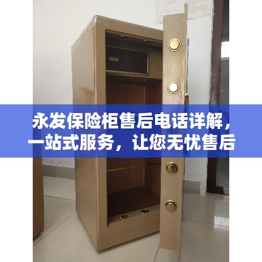 永发保险柜售后电话详解，一站式服务，让您无忧售后体验