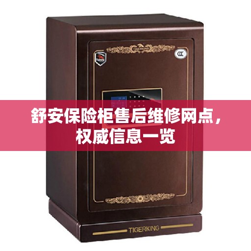 舒安保险柜售后维修网点，权威信息一览