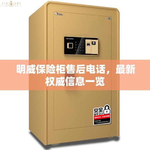 明威保险柜售后电话，最新权威信息一览