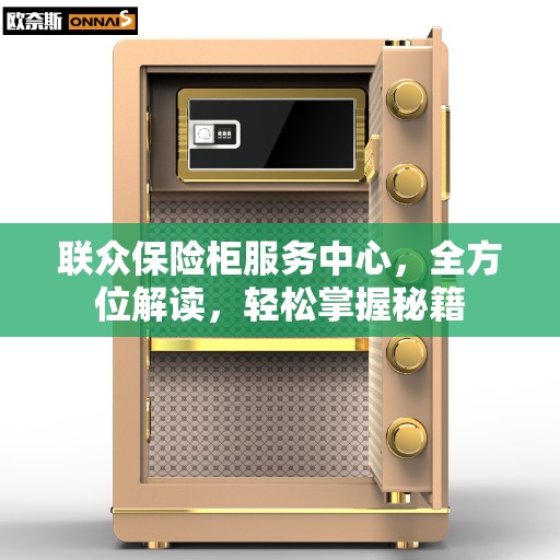 联众保险柜服务中心，全方位解读，轻松掌握秘籍