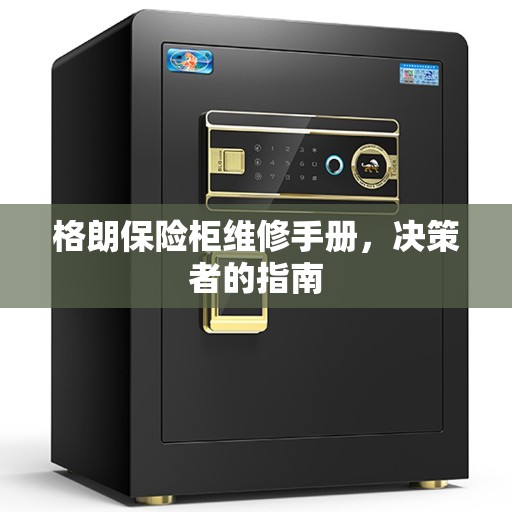 格朗保险柜维修手册，决策者的指南