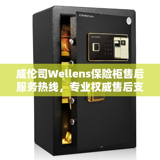 威伦司Wellens保险柜售后服务热线，专业权威售后支持热线