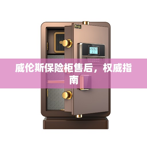 威伦斯保险柜售后，权威指南