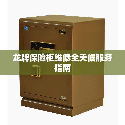 龙牌保险柜维修全天候服务指南