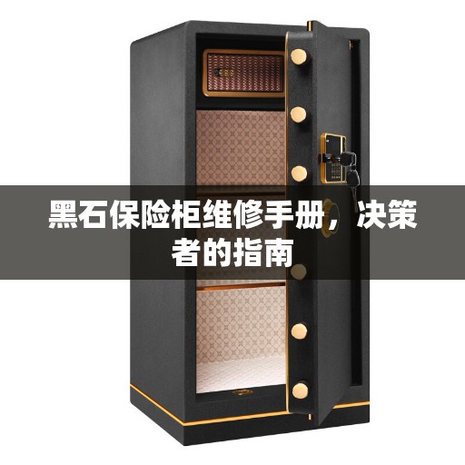 黑石保险柜维修手册，决策者的指南