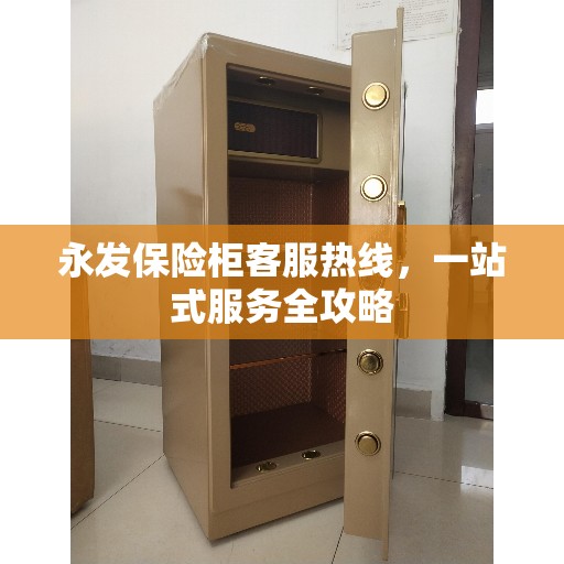永发保险柜客服热线，一站式服务全攻略