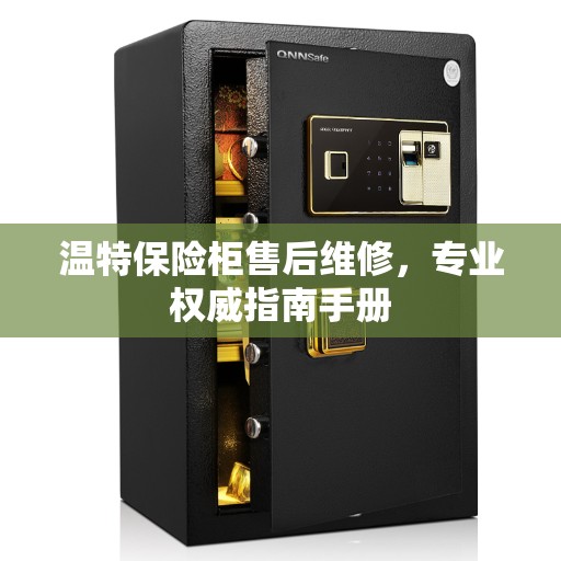 温特保险柜售后维修,专业权威指南手册 温特保险柜售后维修,专业权威指南手册