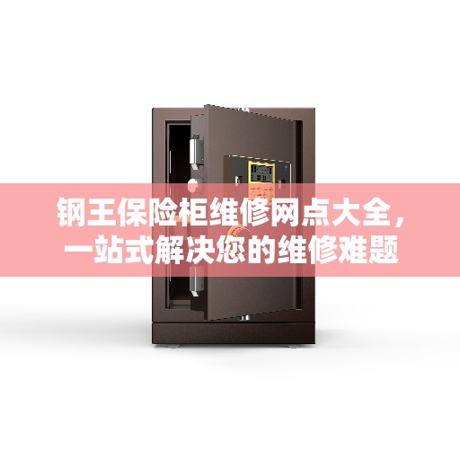 钢王保险柜维修网点大全，一站式解决您的维修难题