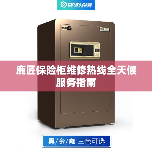鹿匠保险柜维修热线全天候服务指南