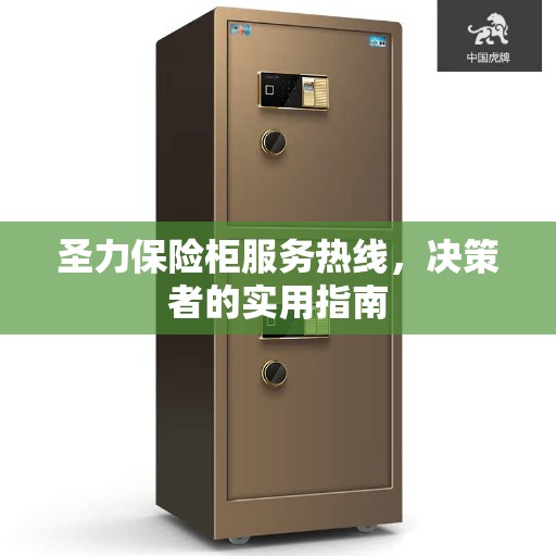 圣力保险柜服务热线，决策者的实用指南