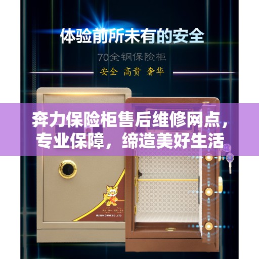 奔力保险柜售后维修网点,专业保障,缔造美好生活 奔力保险柜售后维修网点,专业保障,缔造美好生活