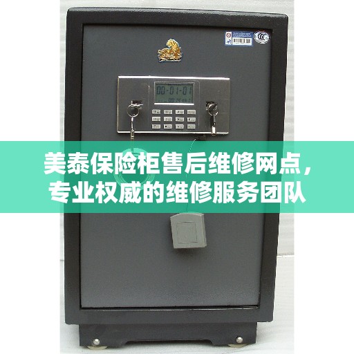 美泰保险柜售后维修网点，专业权威的维修服务团队
