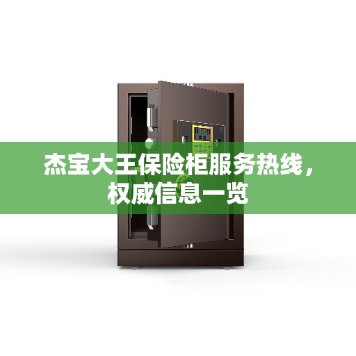 杰宝大王保险柜服务热线，权威信息一览