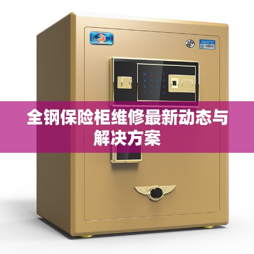 全钢保险柜维修最新动态与解决方案