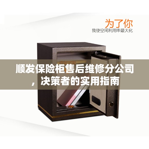 顺发保险柜售后维修分公司，决策者的实用指南