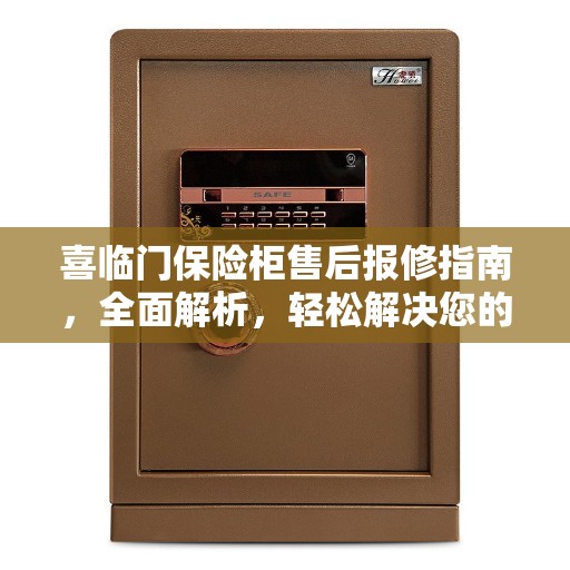 喜临门保险柜售后报修指南，全面解析，轻松解决您的困扰！