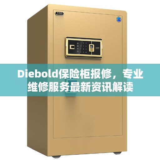 Diebold保险柜报修，专业维修服务最新资讯解读