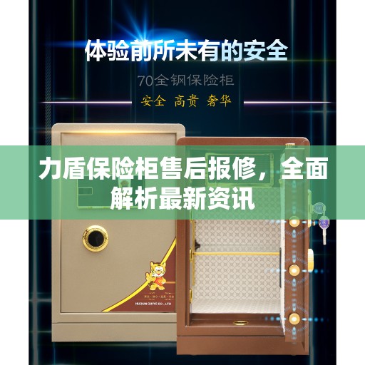 力盾保险柜售后报修，全面解析最新资讯