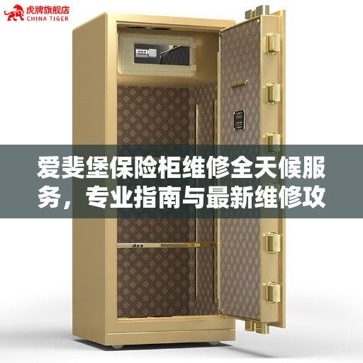爱斐堡保险柜维修全天候服务,专业指南与最新维修攻略 爱斐堡保险柜维修全天候服务,专业指南与最新维修攻略