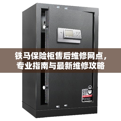 铁马保险柜售后维修网点，专业指南与最新维修攻略
