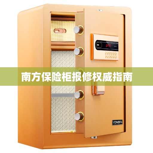 南方保险柜报修权威指南