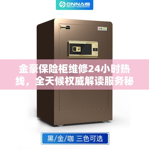 金豪保险柜维修24小时热线，全天候权威解读服务秘籍