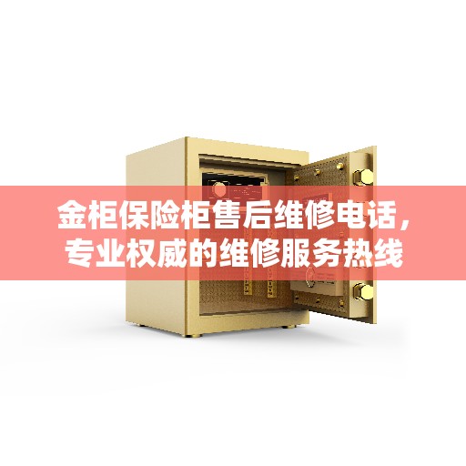 金柜保险柜售后维修电话，专业权威的维修服务热线