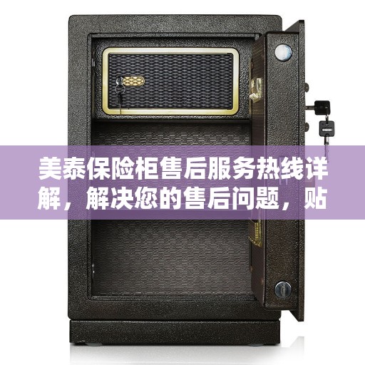 美泰保险柜售后服务热线详解，解决您的售后问题，贴心服务一键通！