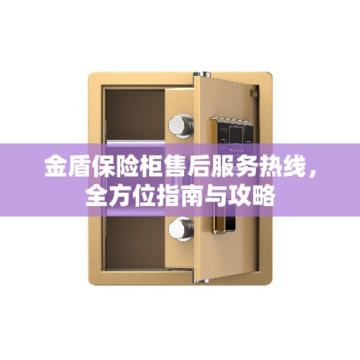 金盾保险柜售后服务热线，全方位指南与攻略