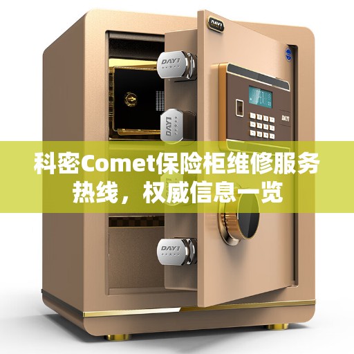 科密Comet保险柜维修服务热线,权威信息一览 科密Comet保险柜维修服务热线,权威信息一览