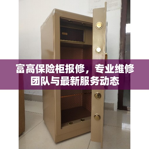 富高保险柜报修，专业维修团队与最新服务动态
