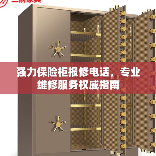 强力保险柜报修电话，专业维修服务权威指南