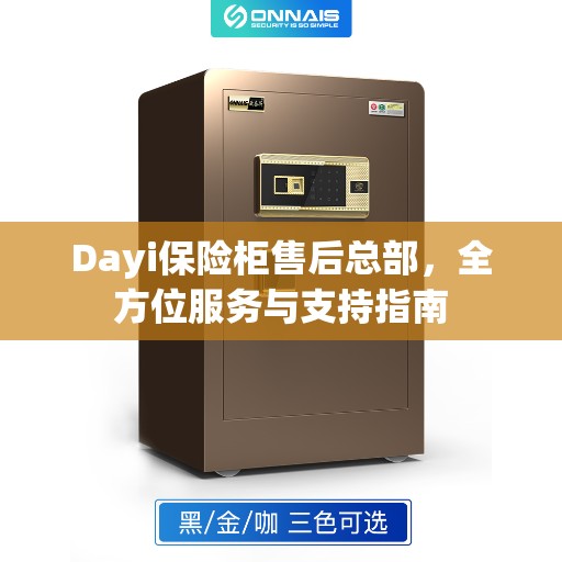 Dayi保险柜售后总部,全方位服务与支持指南 Dayi保险柜售后总部,全方位服务与支持指南