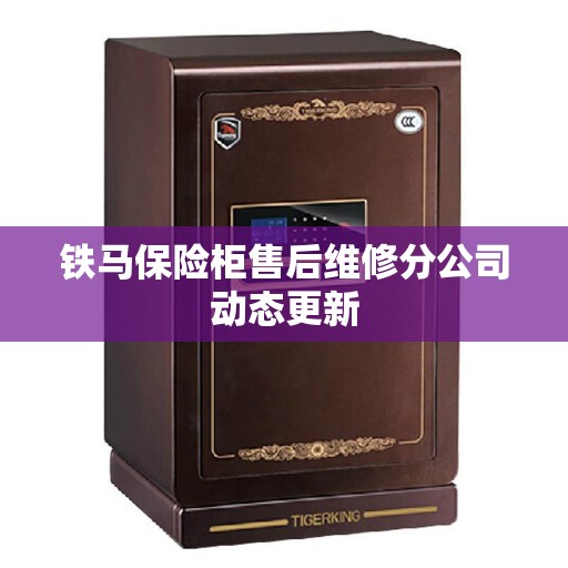 铁马保险柜售后维修分公司动态更新