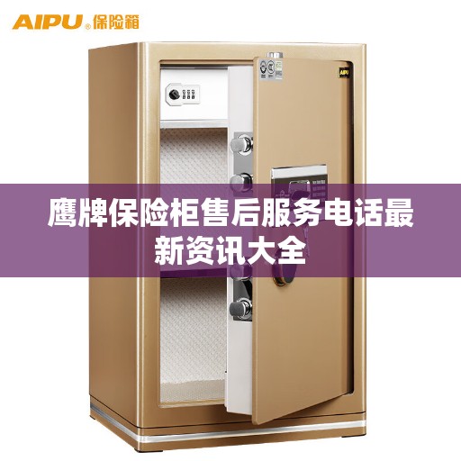 鹰牌保险柜售后服务电话最新资讯大全