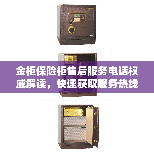 金柜保险柜售后服务电话权威解读，快速获取服务热线